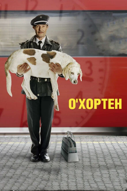 О' Хортен 2007 постер