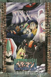 Постер Беттермен 1999