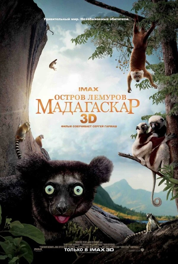 Остров лемуров: Мадагаскар 2014 постер
