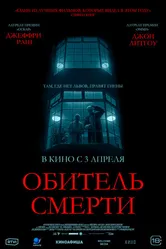 Постер Обитель смерти 2024