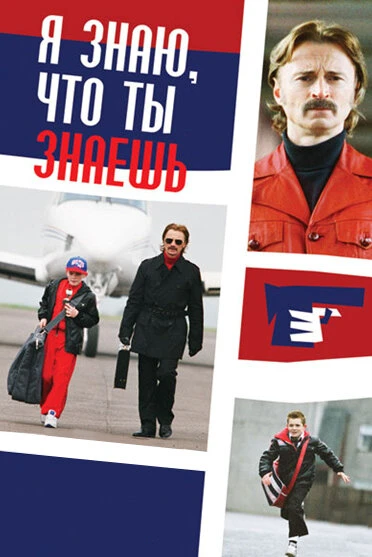 Я знаю, что ты знаешь 2008 постер