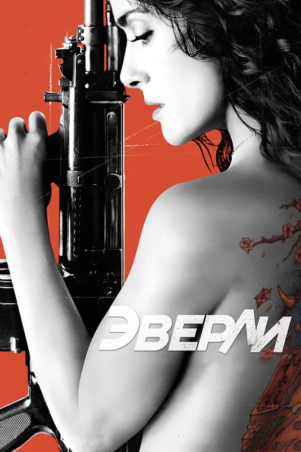 Эверли 2014 постер