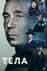 Постер Тела