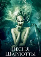 Постер Песня Шарлотты 2015