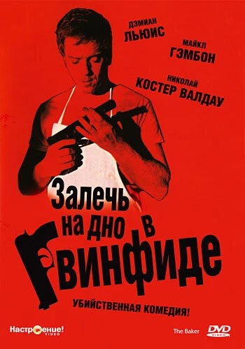 Залечь на дно в Гвинфиде 2007 постер