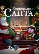 Постер Корпорация «Санта» 2021