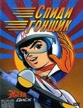Спиди гонщик постер