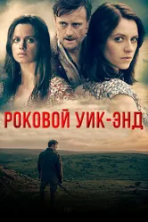 Постер Роковой уик-энд 2015