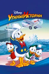 Постер Утиные истории 1987