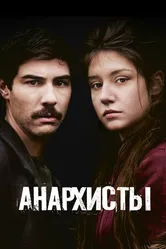 Постер Анархисты 2015