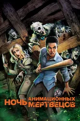 Постер Ночь анимационных мертвецов