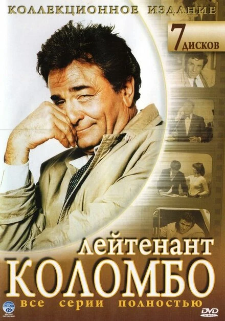 Коломбо 1968 постер