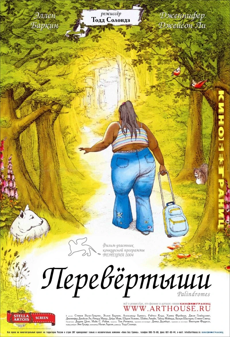 Перевертыши 2004 постер