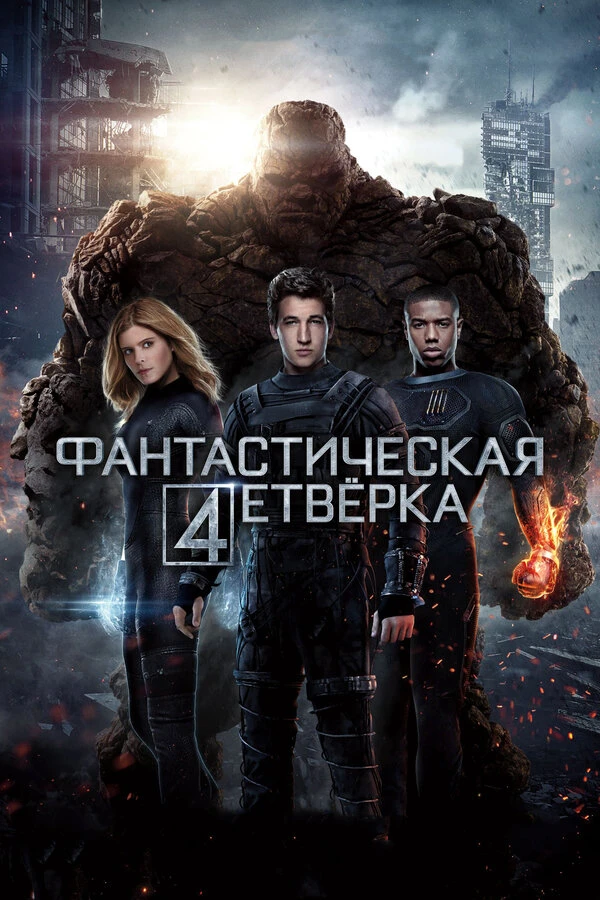 Фантастическая четверка 2015 постер