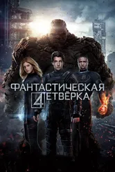 Постер Фантастическая четверка 2015