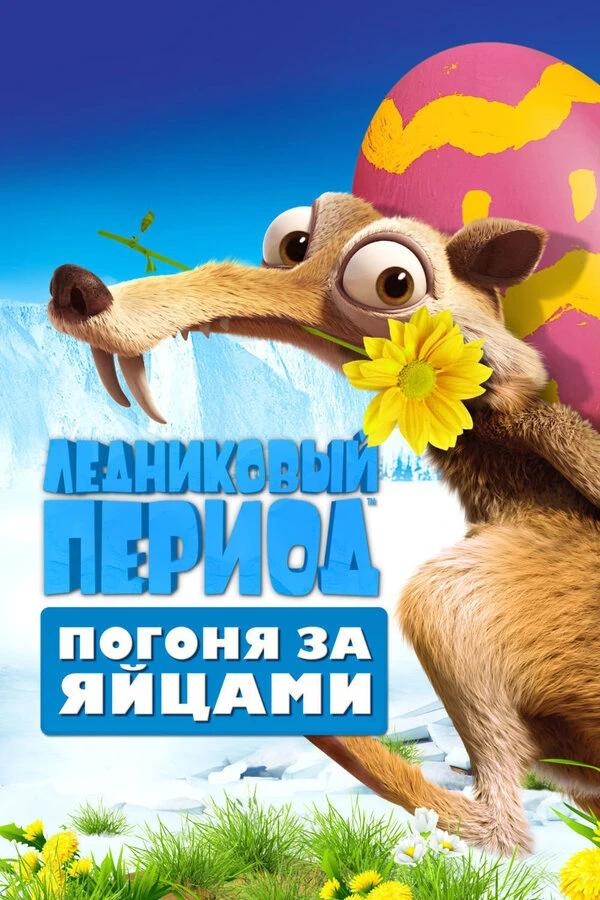 Ледниковый период: Погоня за яйцами постер