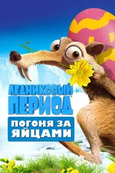Постер Ледниковый период: Погоня за яйцами