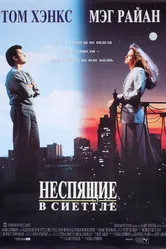 Постер Неспящие в Сиэттле 1993