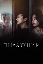 Постер Пылающий