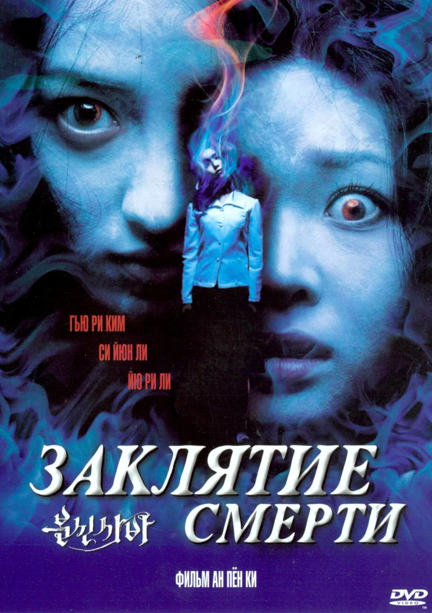Заклятие смерти 2004 постер