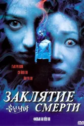 Постер Заклятие смерти 2004
