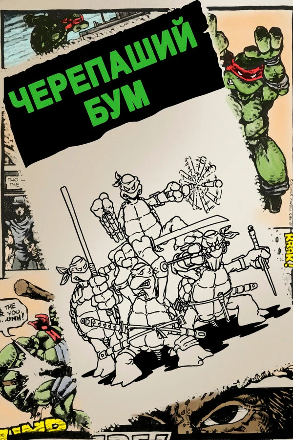 Черепаший бум 2014 постер
