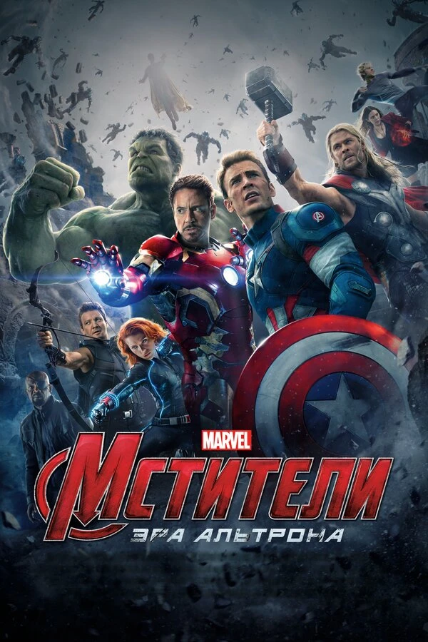 Мстители: Эра Альтрона 2015 постер
