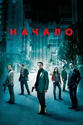 Постер Начало 2010