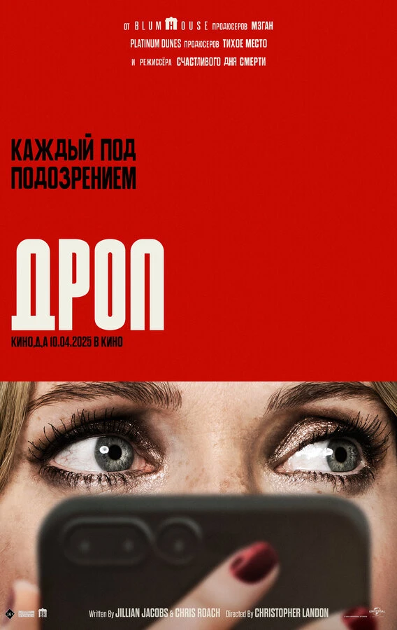 Дроп 2025 постер