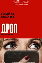 Постер Дроп 2025