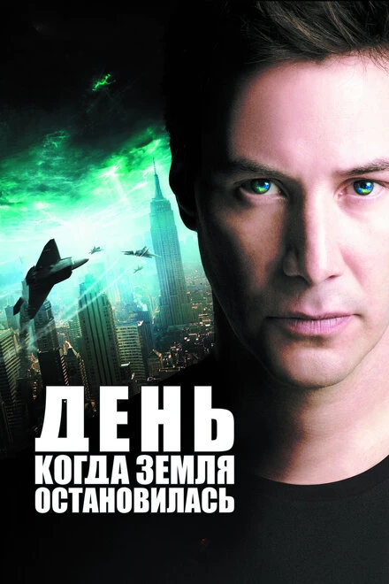 День, когда Земля остановилась 2008 постер