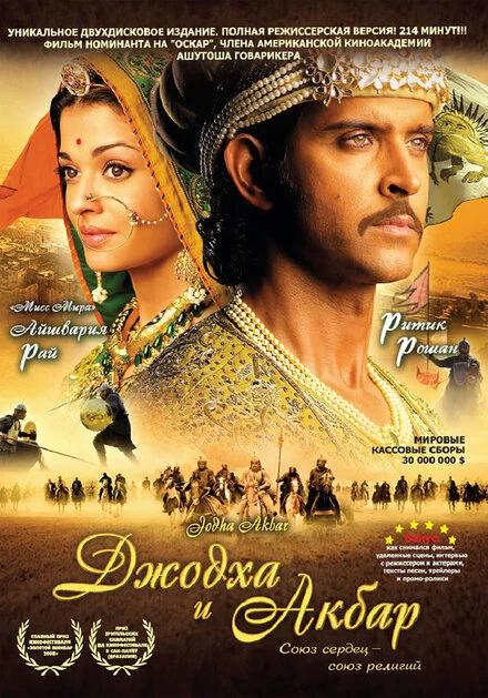 Джодха и Акбар 2008 постер