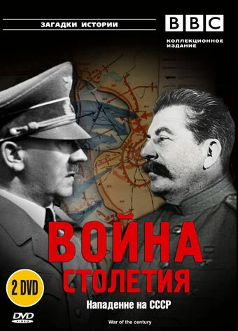 BBC: Война столетия 1999 постер