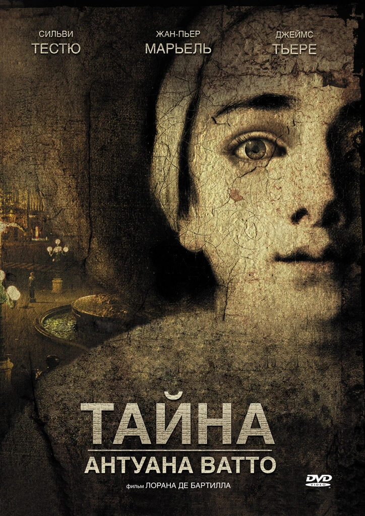 Тайна Антуана Ватто 2007 постер