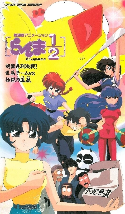 Ранма 1/2. Фильм 3 1994 постер