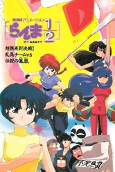 Постер Ранма 1/2. Фильм 3 1994