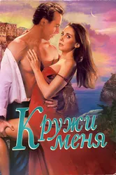 Постер Кружи меня 2022
