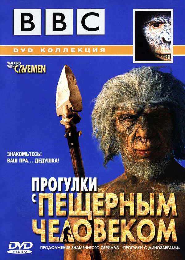 BBC: Прогулки с пещерным человеком 2003 постер