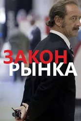 Постер Закон рынка 2015