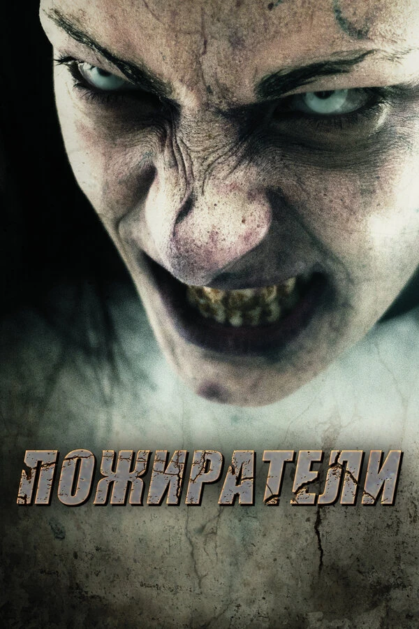 Пожиратели 2011 постер