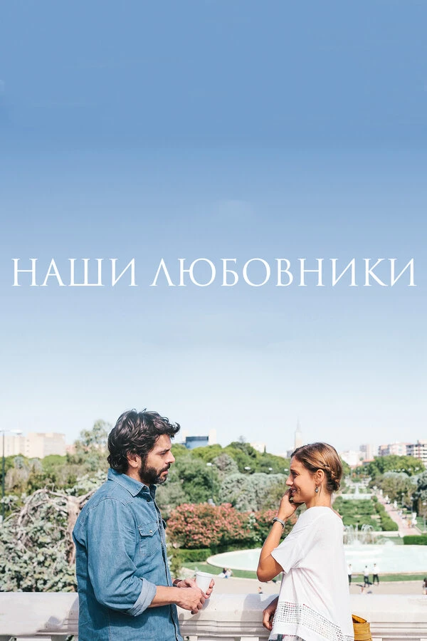 Наши любовники 2016 постер