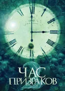 Постер Час призраков 2 2014