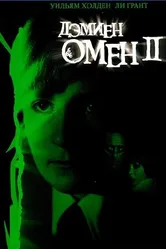 Постер Омен 2: Дэмиен 1978