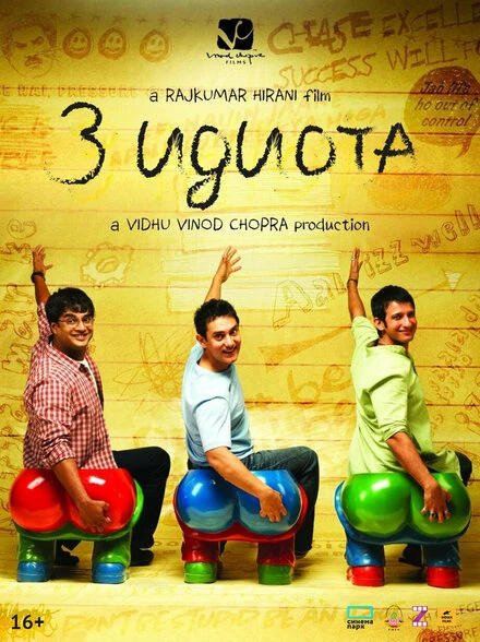 Три идиота 2009 постер