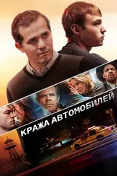 Постер Кража автомобилей 2015