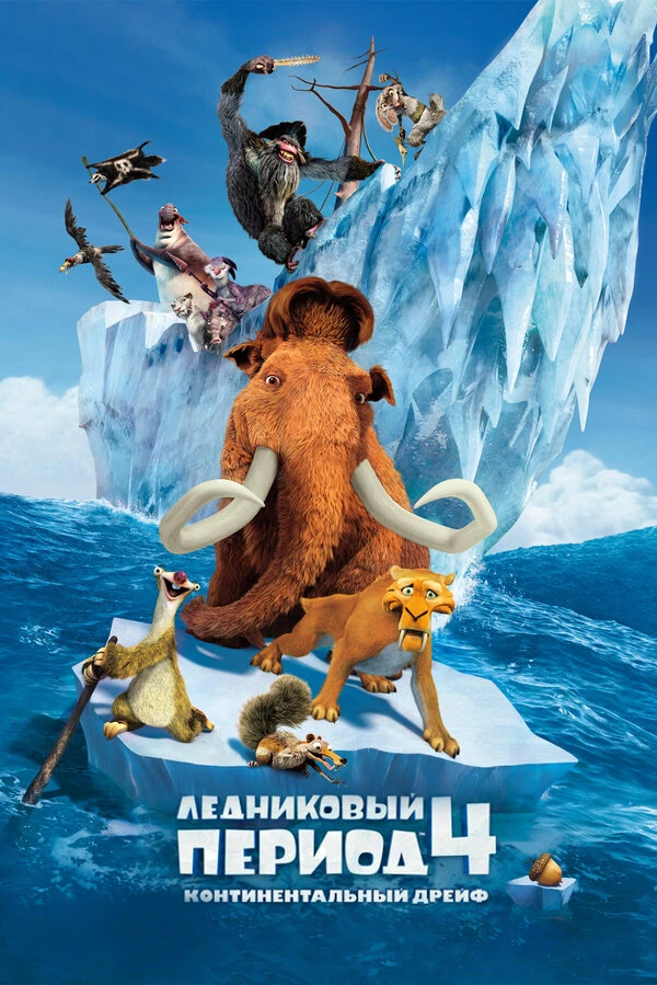 Ледниковый период 4: Континентальный дрейф 2012 постер