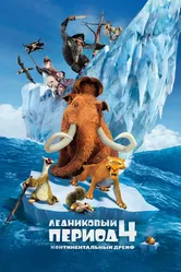 Постер Ледниковый период 4: Континентальный дрейф 2012