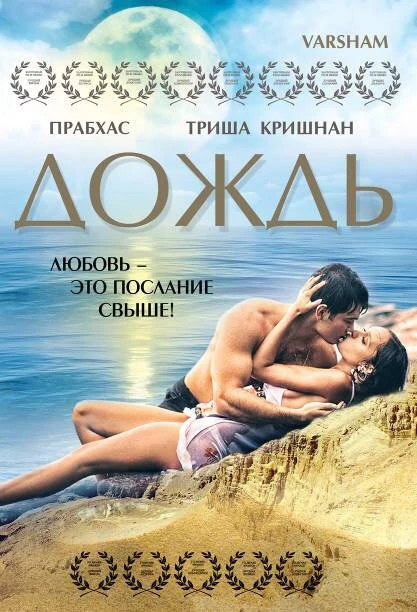 Дождь 2004 постер