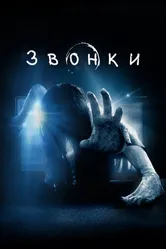 Постер Звонки 2016