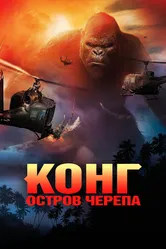 Постер Конг: Остров черепа 2017